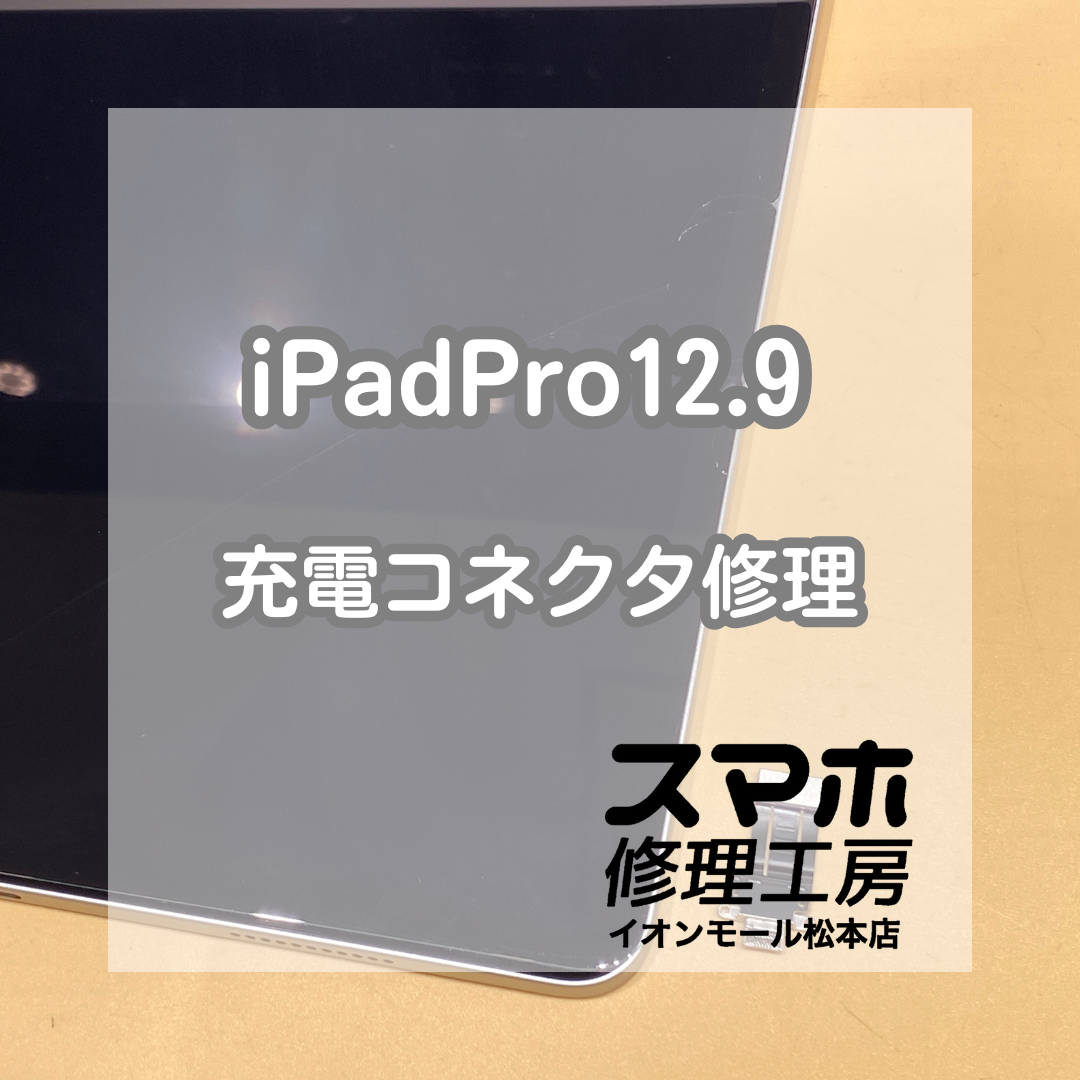iPadPro(アイパッドプロ)12.9第5世代の充電コネクタ修理、即日可能です！【スマホ修理工房イオンオール松本店】